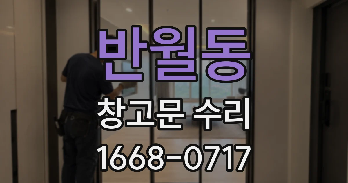반월동 창고문 수리