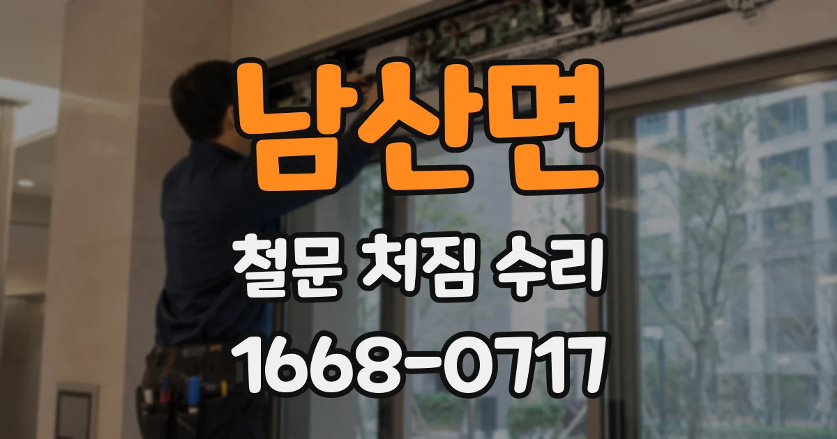 남산면 철문 처짐 수리