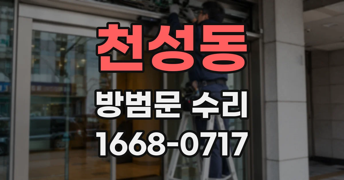 천성동 방범문 수리