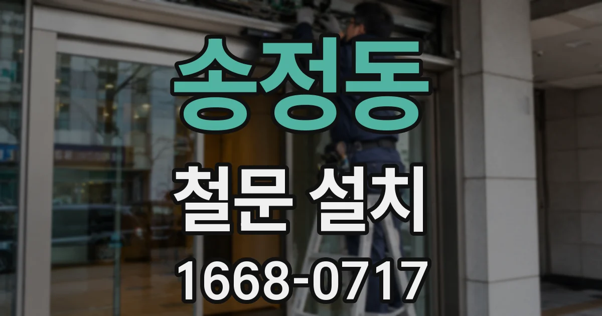 송정동 철문 설치