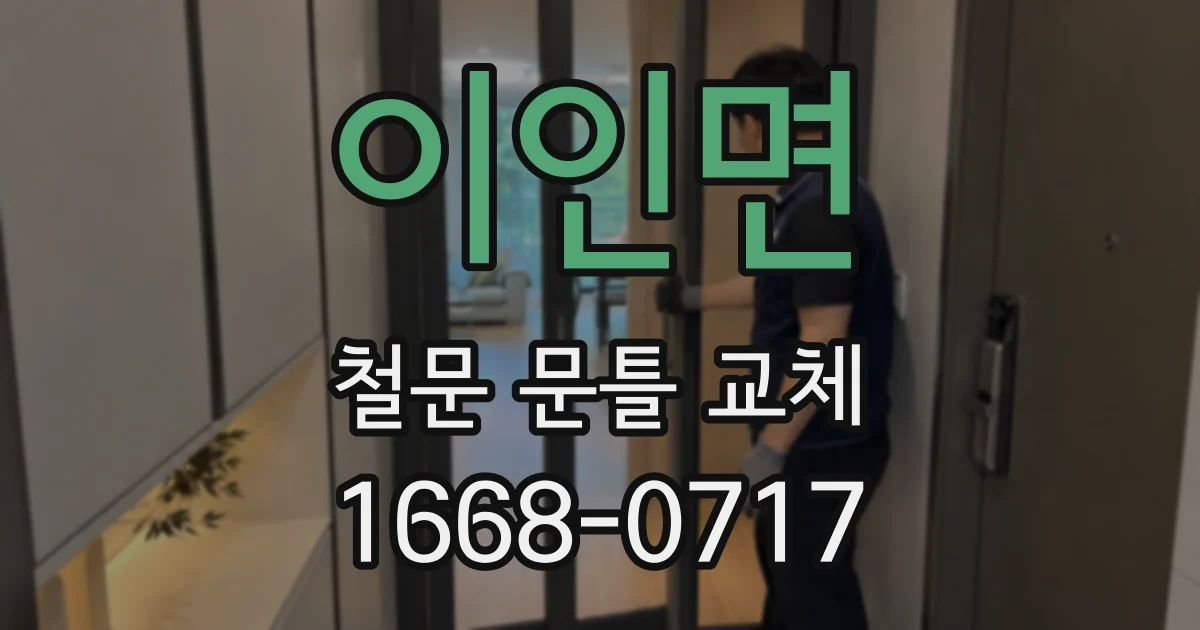 이인면 철문 문틀 교체