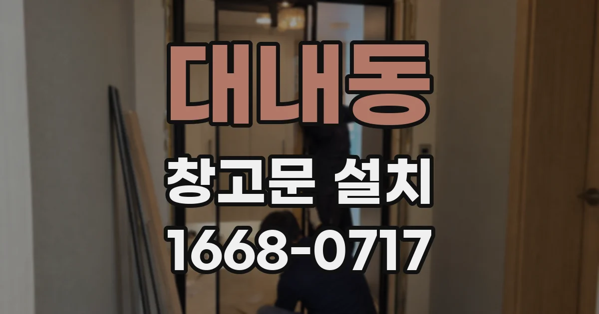 대내동 창고문 설치