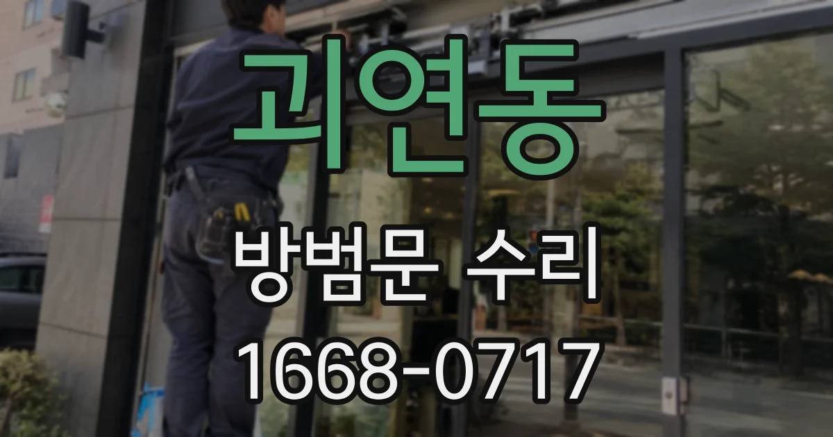 괴연동 방범문 수리