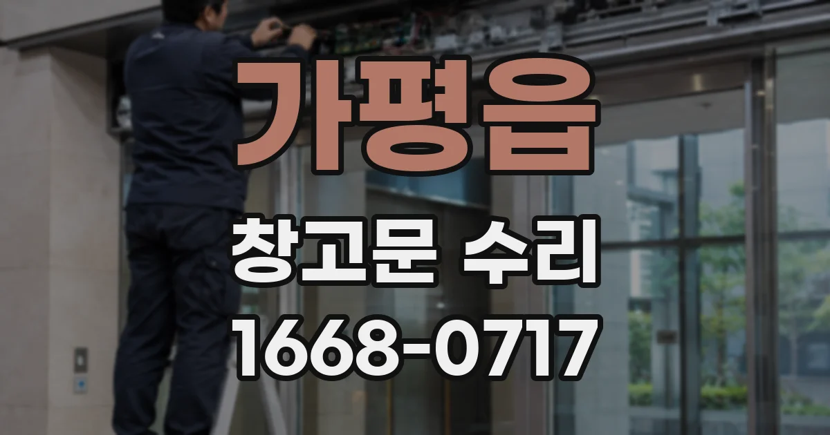 가평읍 창고문 수리