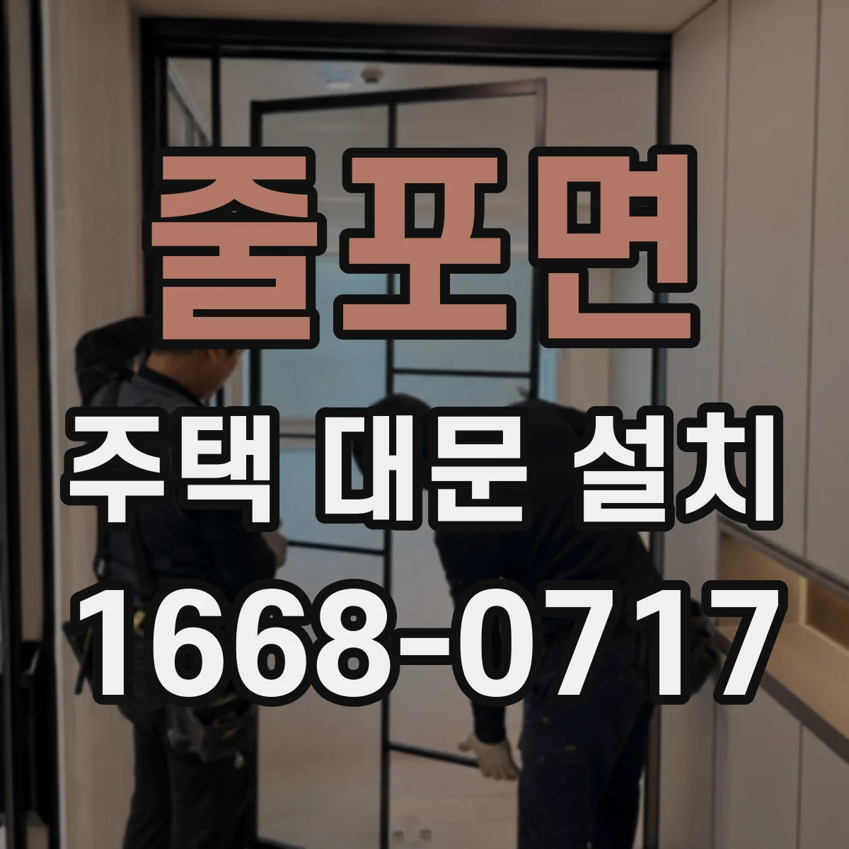 줄포면 주택 대문 설치