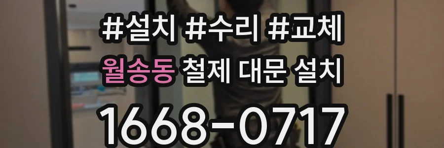 월송동 철제 대문 설치