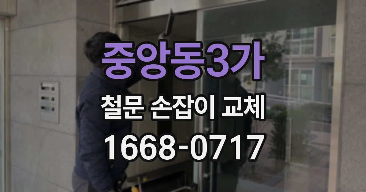 중앙동3가 철문 손잡이 교체