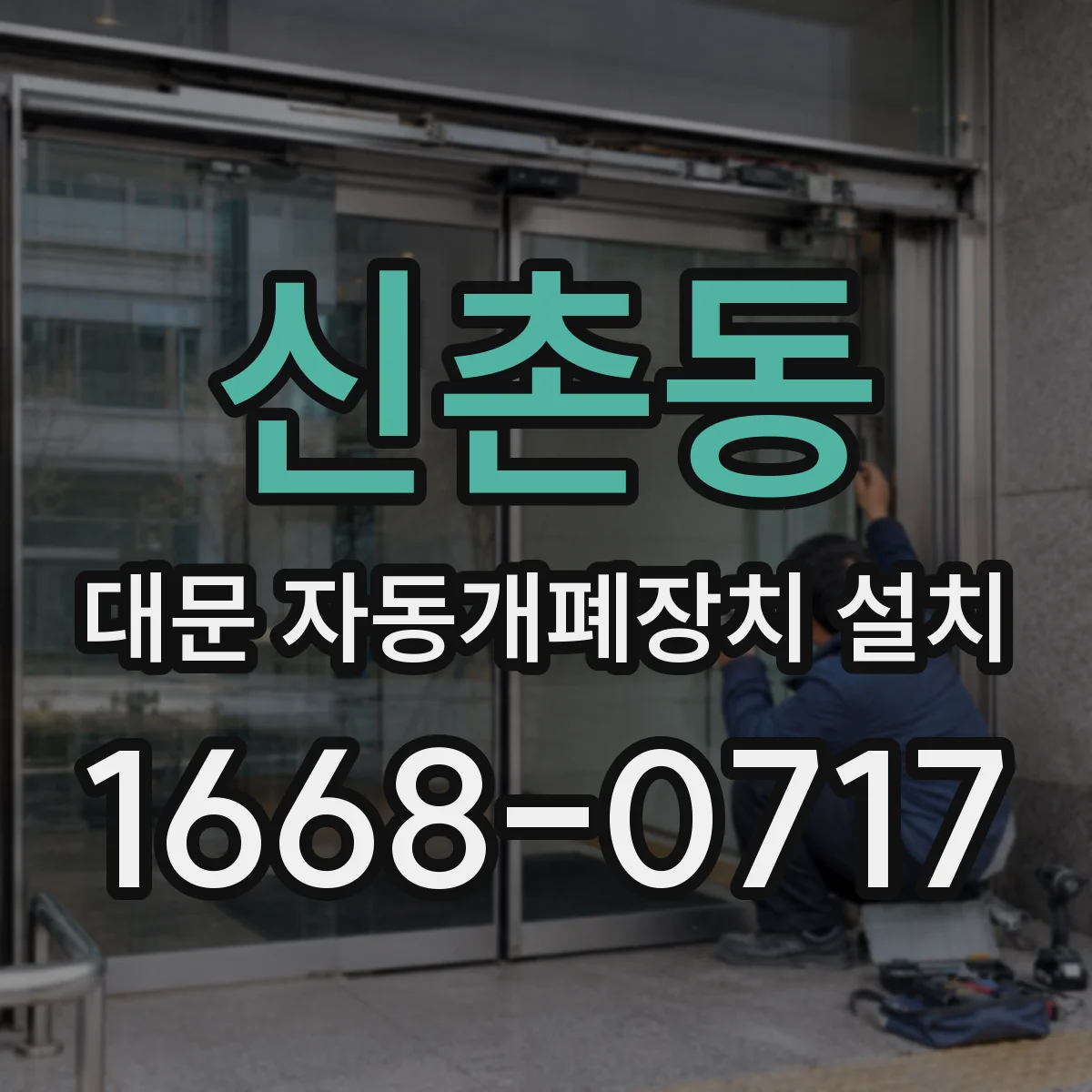 신촌동 대문 자동개폐장치 설치