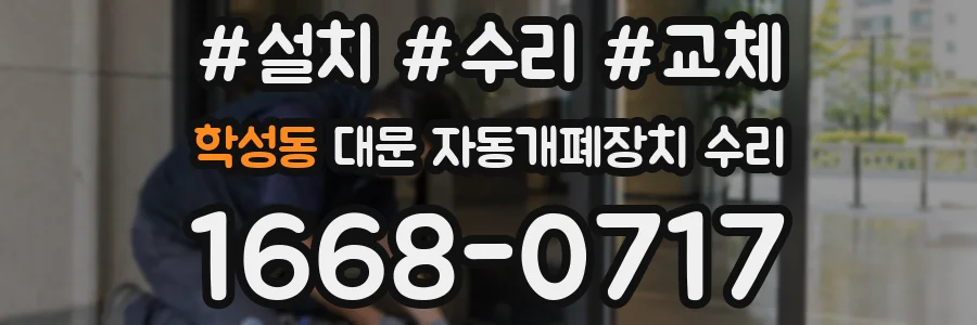 학성동 대문 자동개폐장치 수리