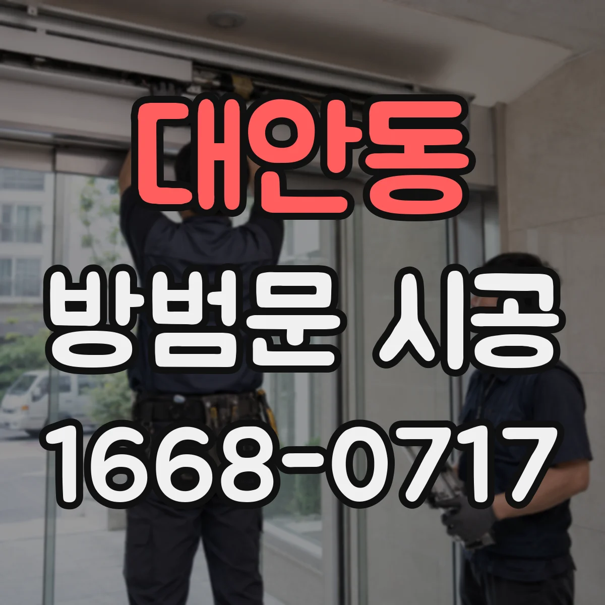 대안동 방범문 시공