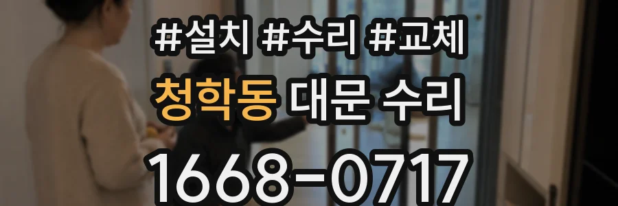 청학동 대문 수리