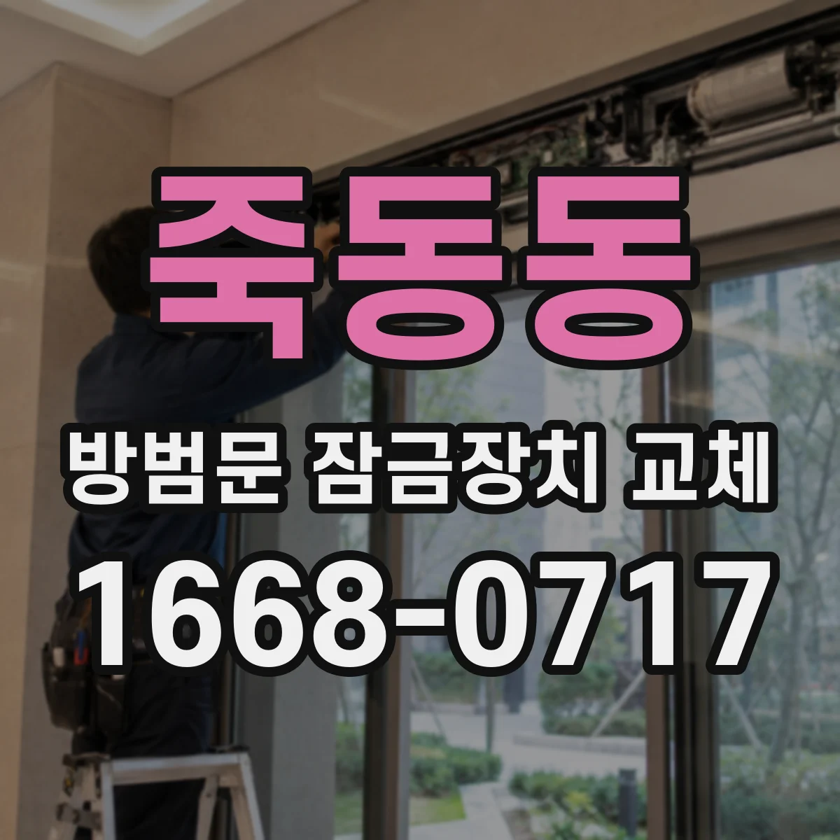 죽동동 방범문 잠금장치 교체