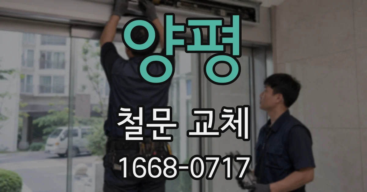 양평 철문 교체