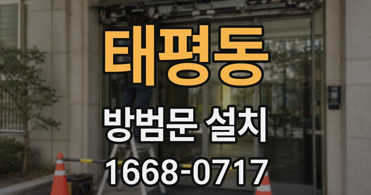 태평동 방범문 설치