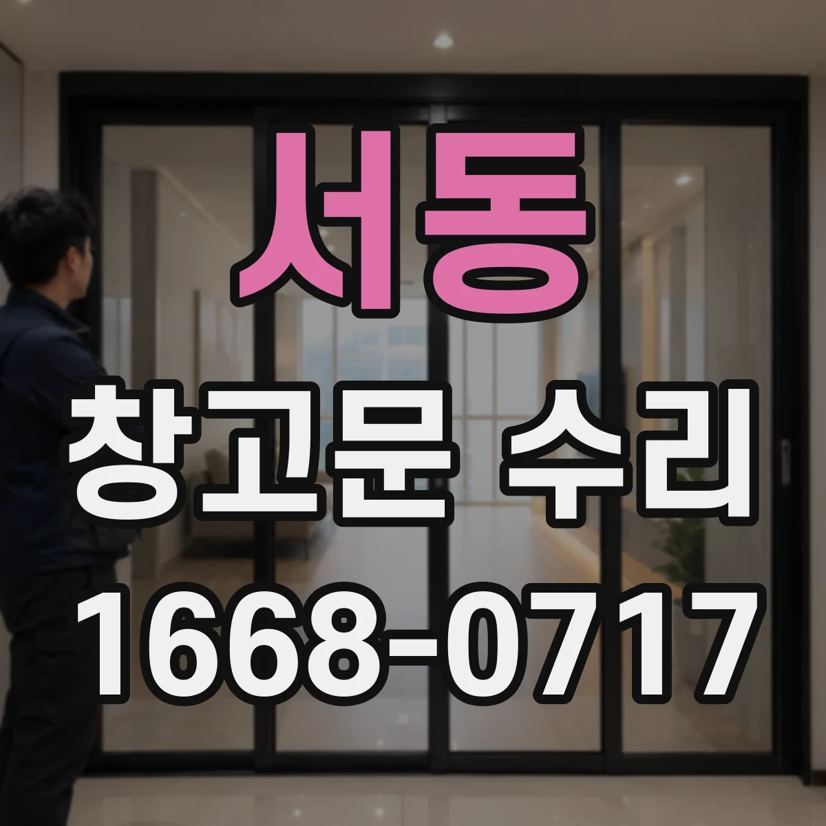서동 창고문 수리