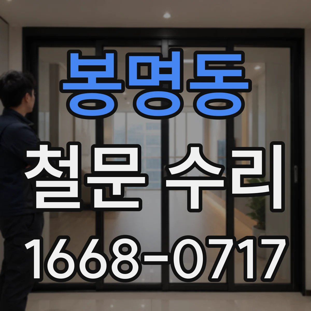 봉명동 철문 수리