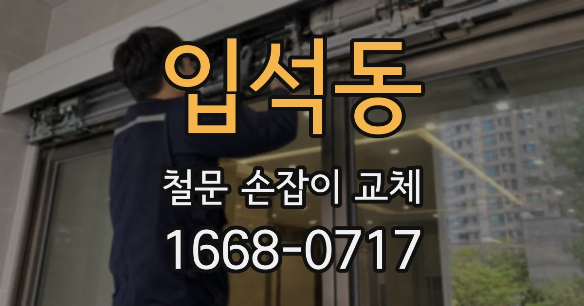 입석동 철문 손잡이 교체