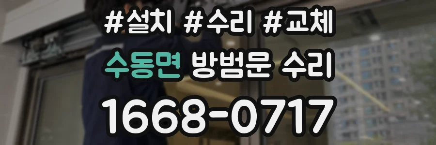 수동면 방범문 수리