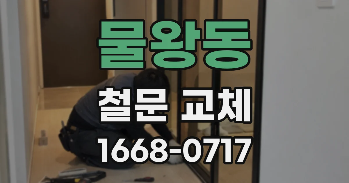 물왕동 철문 교체