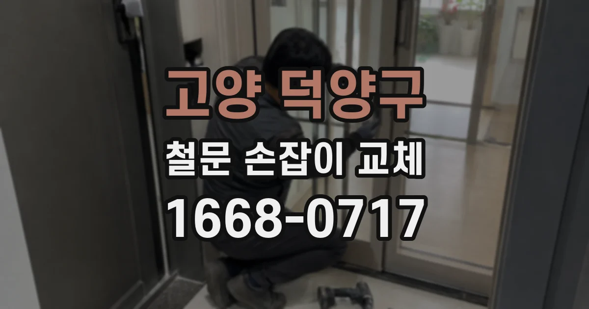 고양 덕양구 철문 손잡이 교체