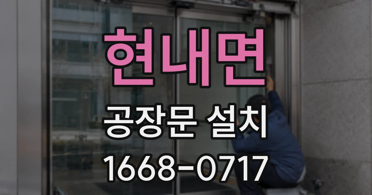현내면 공장문 설치