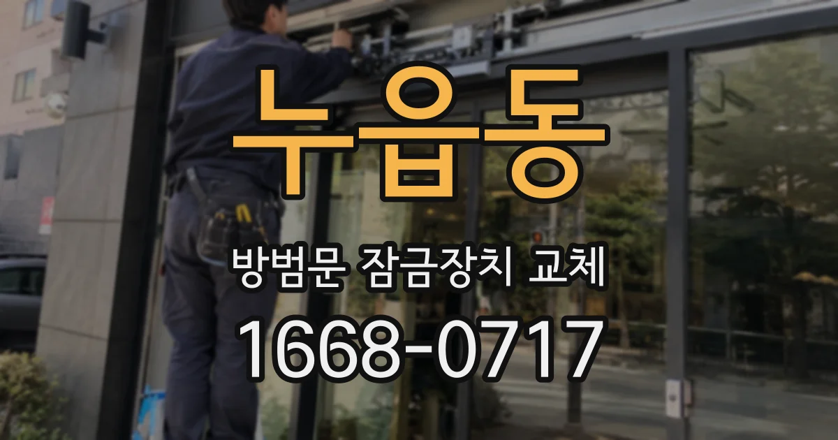누읍동 방범문 잠금장치 교체
