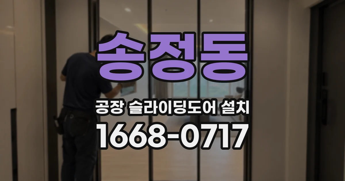 송정동 공장 슬라이딩도어 설치