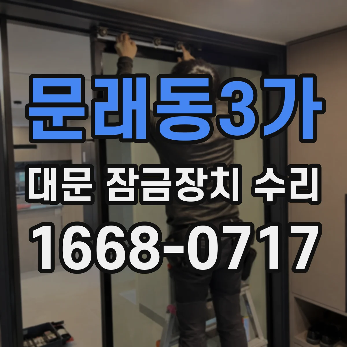 문래동3가 대문 잠금장치 수리