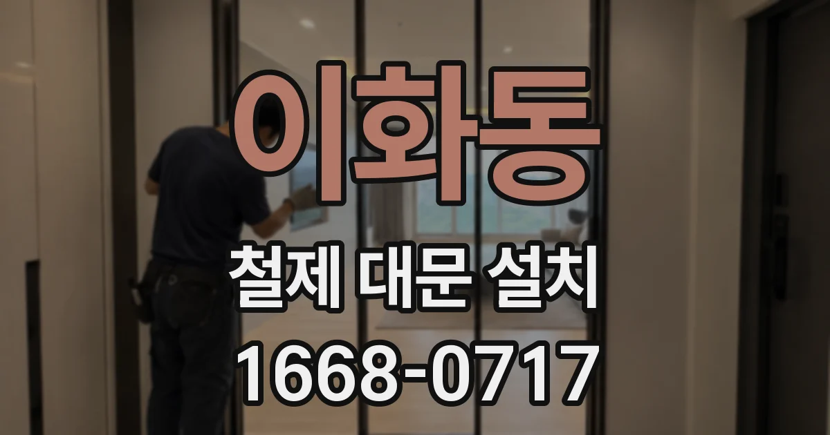 이화동 철제 대문 설치