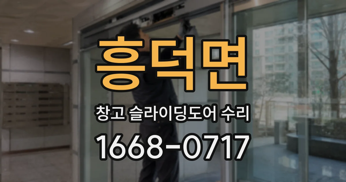 흥덕면 창고 슬라이딩도어 수리
