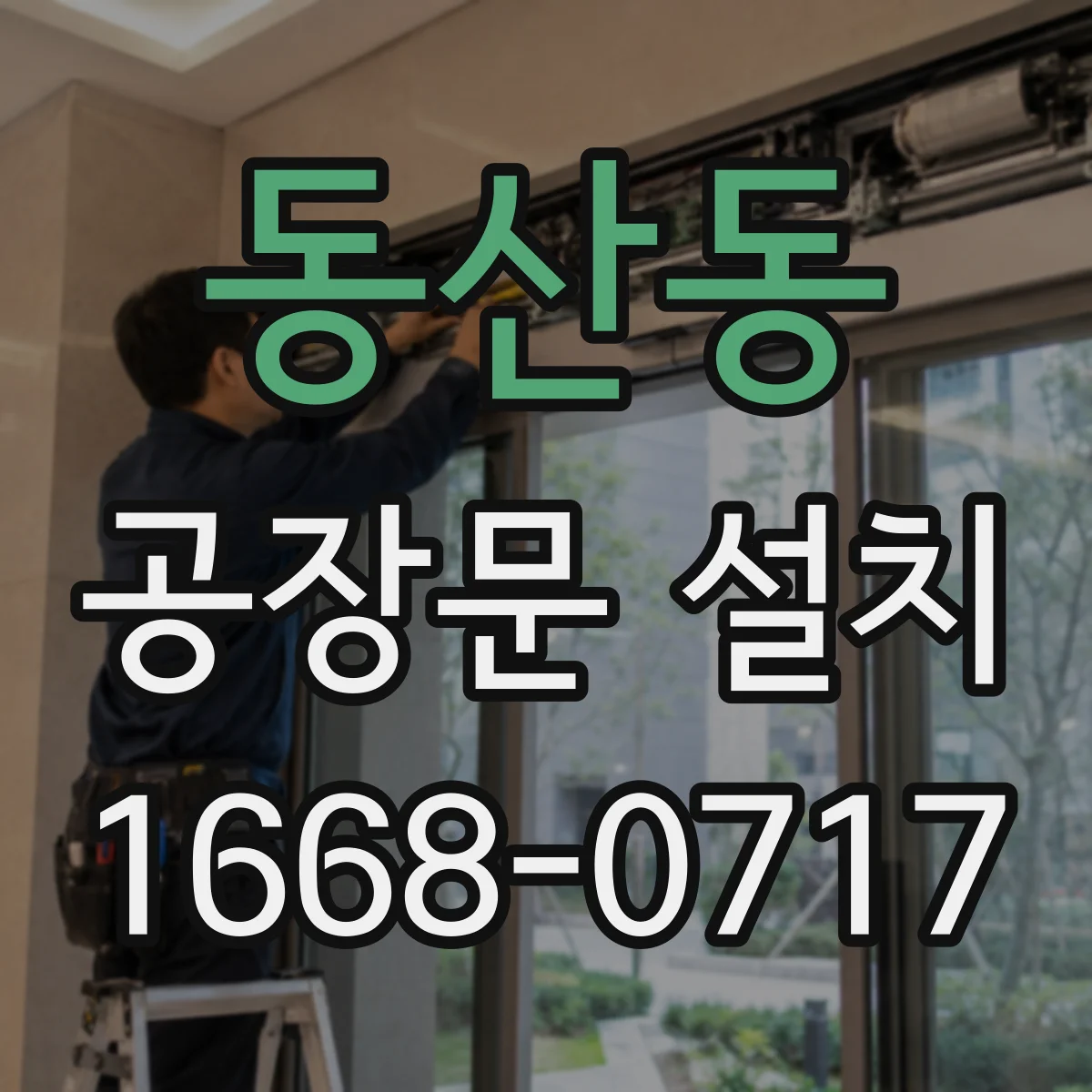 동산동 공장문 설치