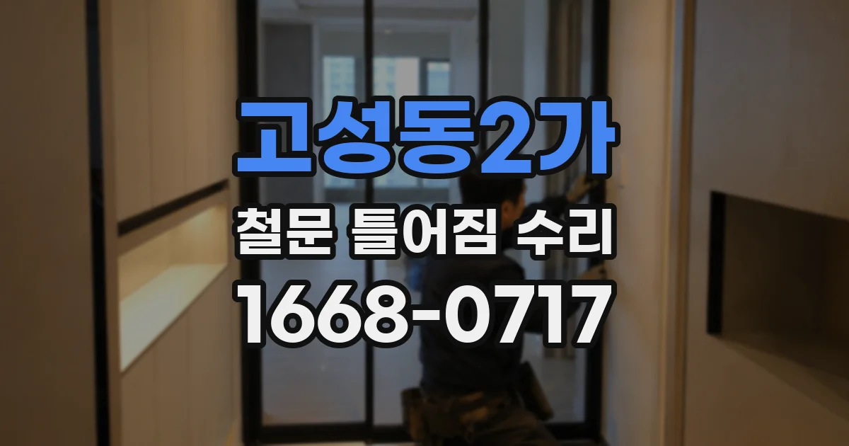 고성동2가 철문 틀어짐 수리
