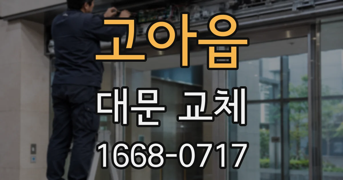 고아읍 대문 교체