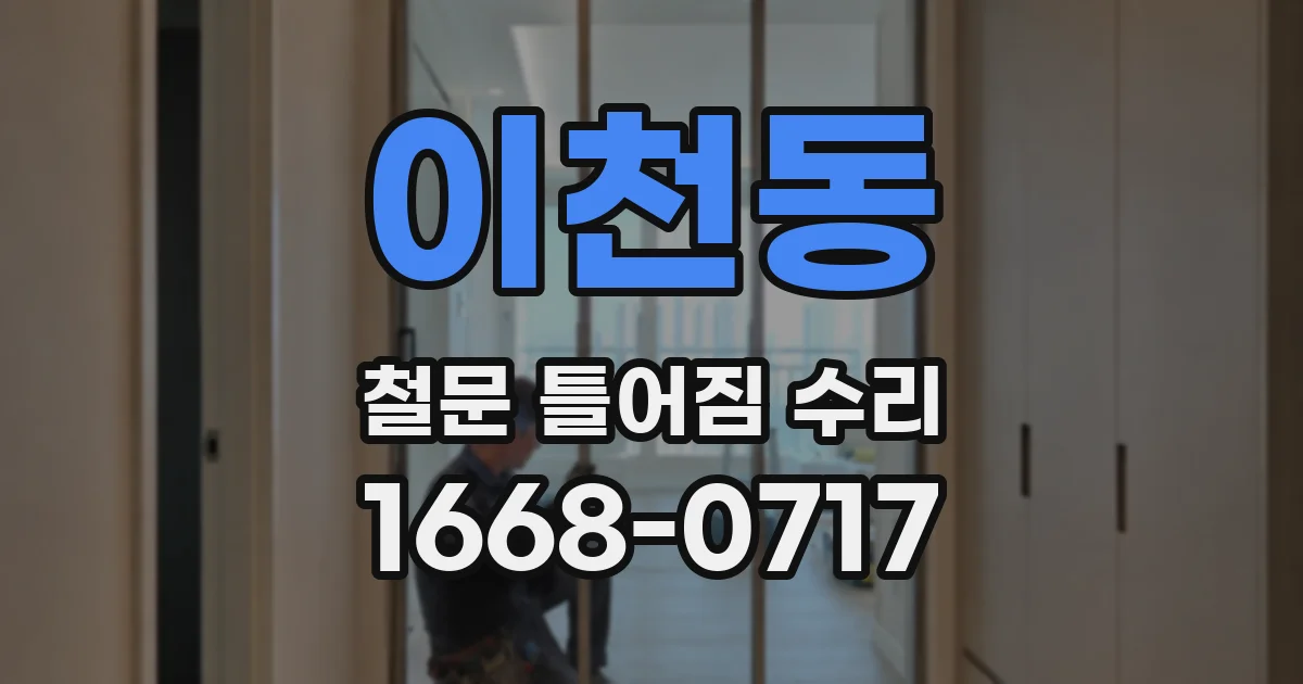 이천동 철문 틀어짐 수리