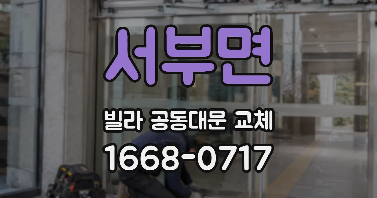 서부면 빌라 공동대문 교체