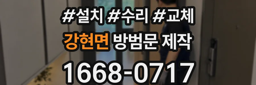 강현면 방범문 제작