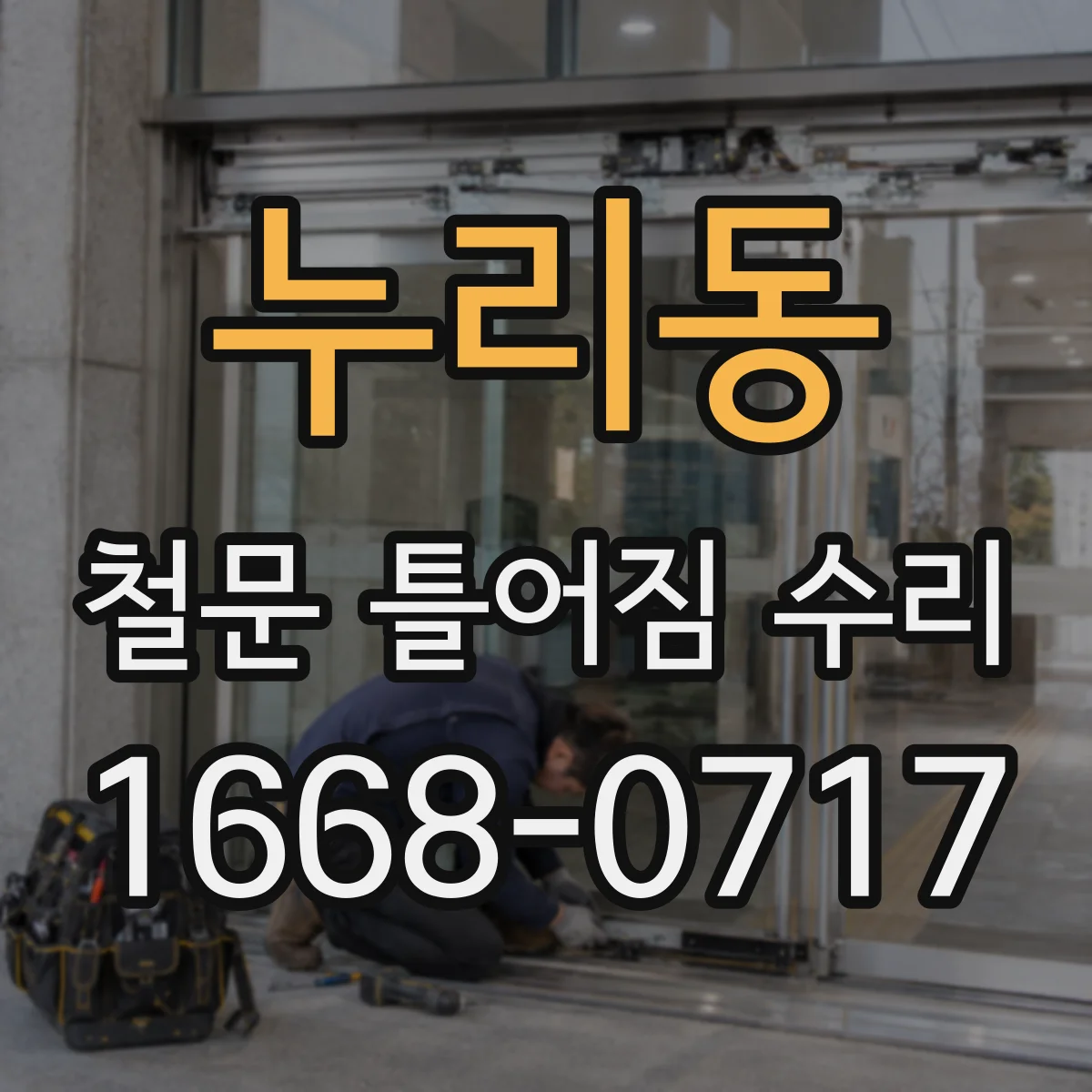 누리동 철문 틀어짐 수리