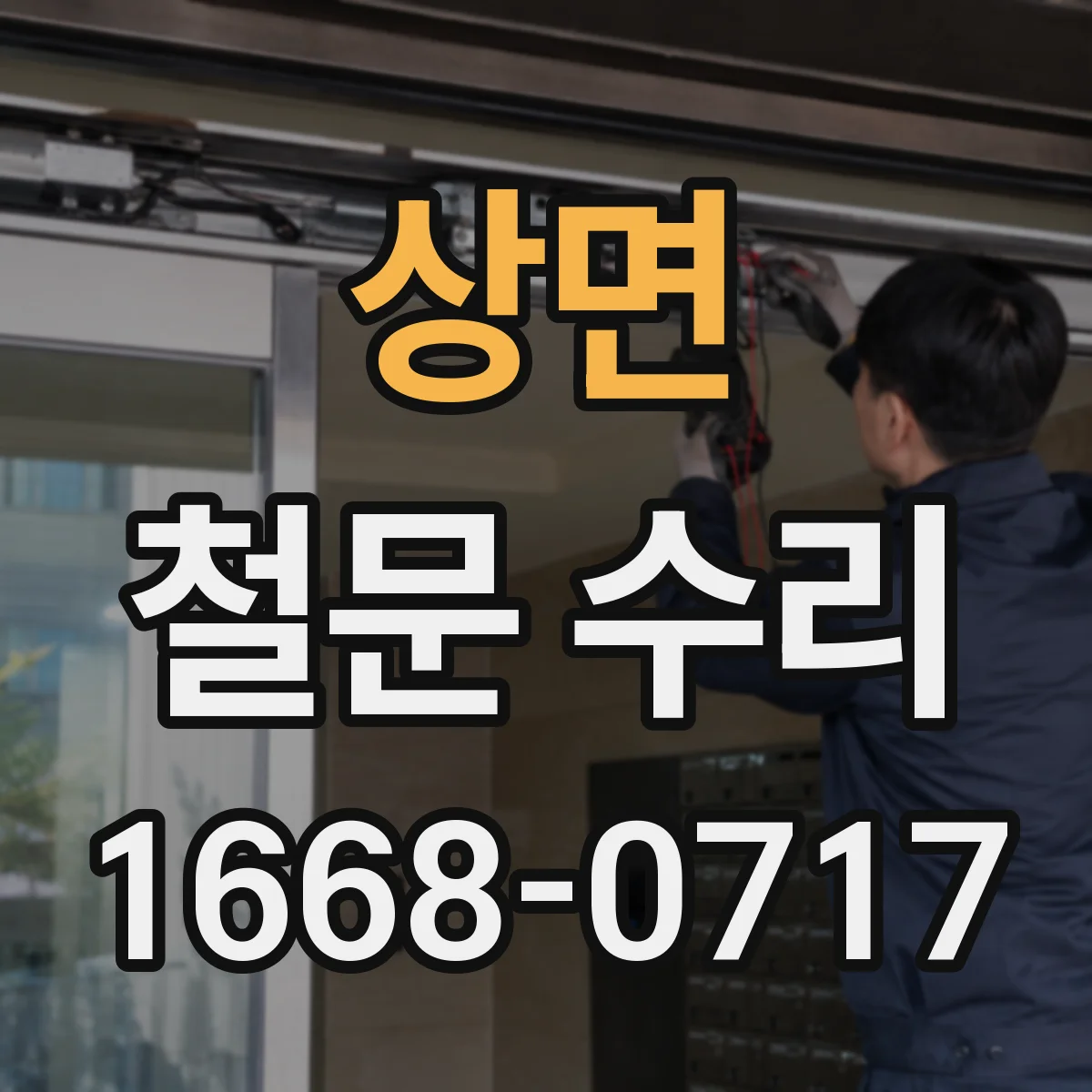상면 철문 수리