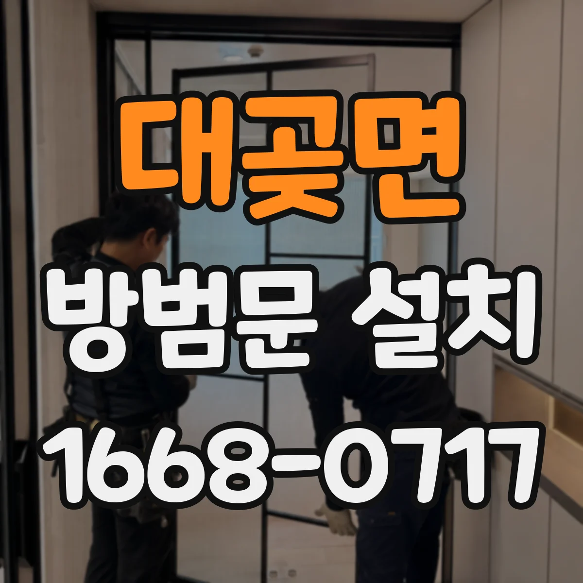 대곶면 방범문 설치