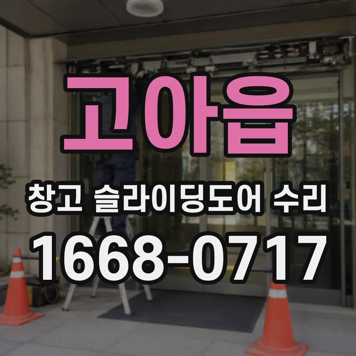 고아읍 창고 슬라이딩도어 수리