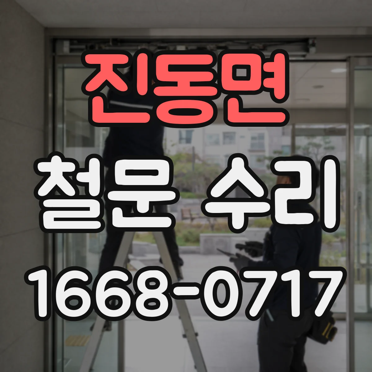 진동면 철문 수리