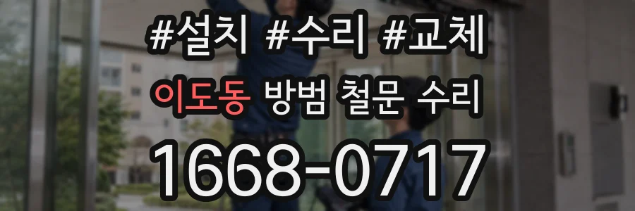 이도동 방범 철문 수리