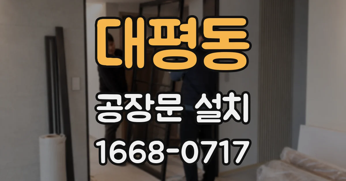 대평동 공장문 설치