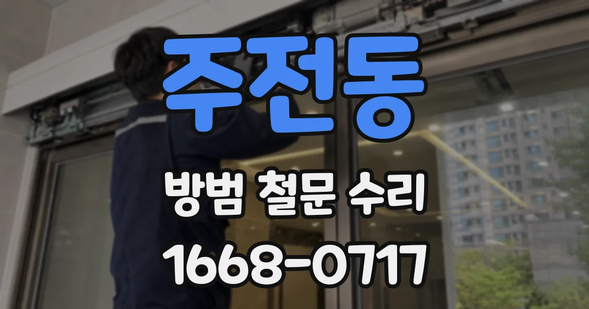 주전동 방범 철문 수리