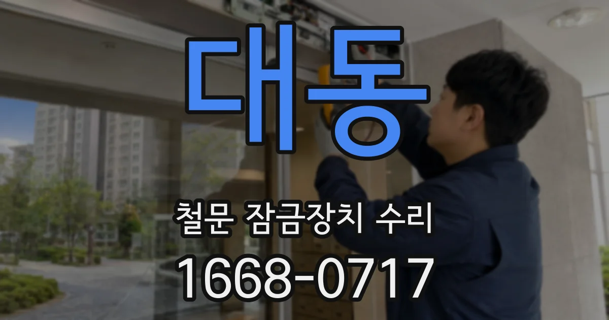대동 철문 잠금장치 수리