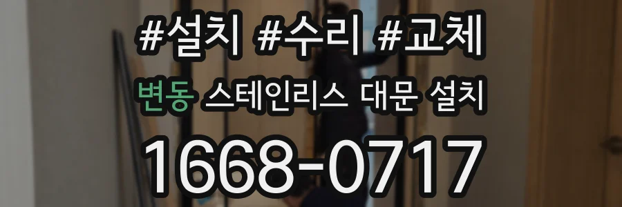 변동 스테인리스 대문 설치