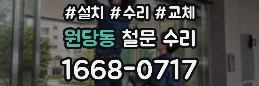 원당동 철문 수리