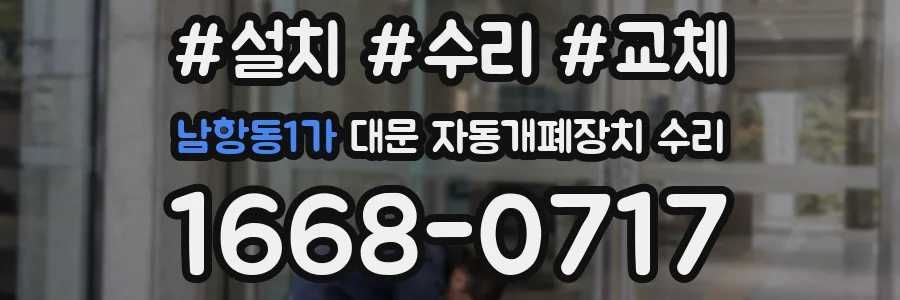 남항동1가 대문 자동개폐장치 수리