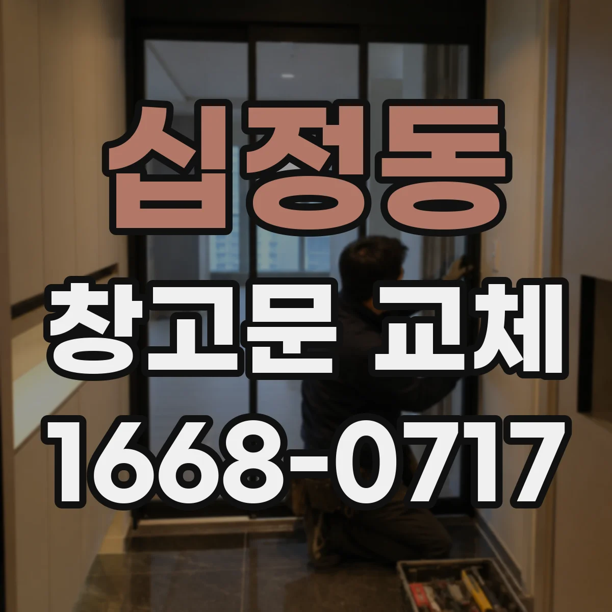 십정동 창고문 교체