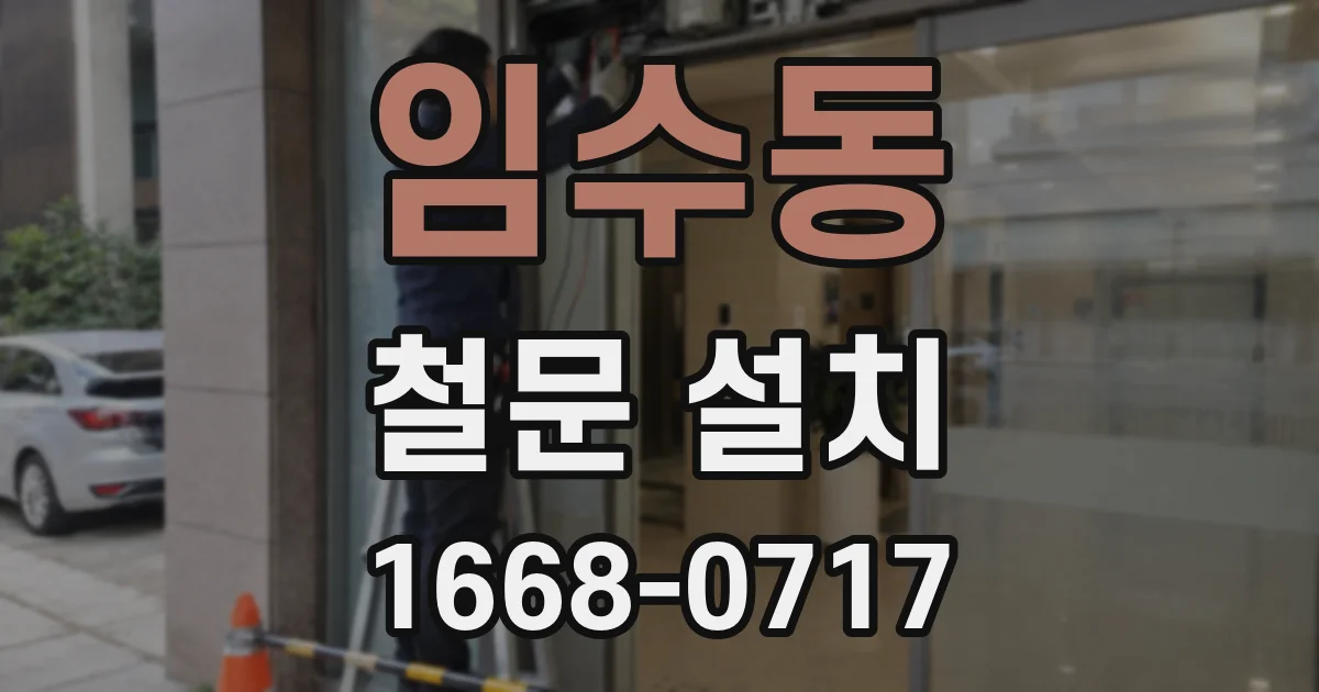 임수동 철문 설치